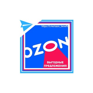 Логотип @ozon_benefit - OZON | Выгодные предложения | Промокоды | Скидки