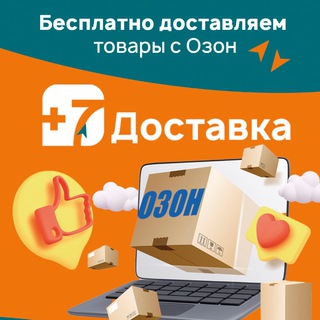 Логотип @ozon_besplatnay_dostavka - OZON (Бесплатная Доставка)