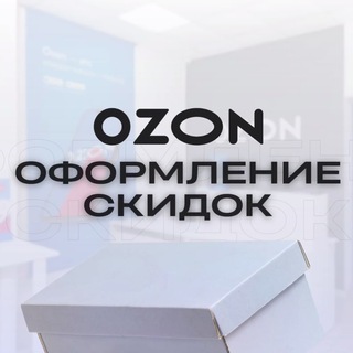 Логотип @ozon_bonusy_nahodka - Скидки на товары