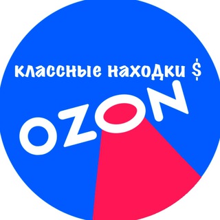Логотип @ozon_nahodki - Классные находки с Ozon ⚡️
