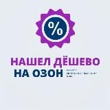 Нашел дёшево на Озон