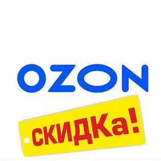 Логотип @ozon_skidki0 - Скидки Ozon | Находки ozon