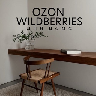 Логотип @ozon_wb_forhome - OZON и WB для дома | SONKASERGEEVNA