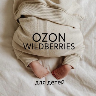 Логотип @ozon_wb_newborn - OZON и WB для детей | SONKASERGEEVNA
