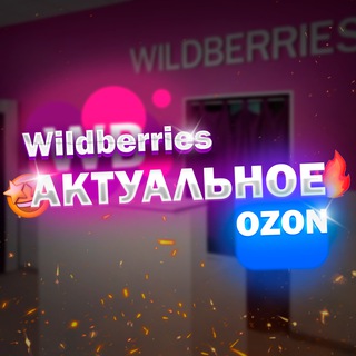 Логотип @ozonwildberry - Актуальное с Ozon и Wildberries
