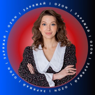 Логотип @ozonwoman - ЗАРЯЖАЙ