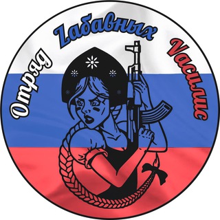 Логотип @ozv_klqkovka - OZV | Отряд Zабавных Vасилис