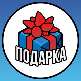 Логотип @p0darka - 🎁 ПОДАРКА