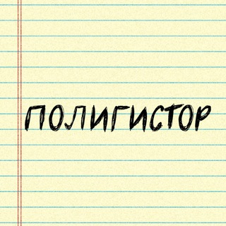 Логотип @p0lyhist0r - Полигистор