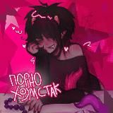 Логотип @p0rnohomestuck - Порно хоумстак69🔞
