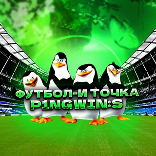Логотип @p1ngwinsboysliver - Футбол - и точка! p1ngwin:s