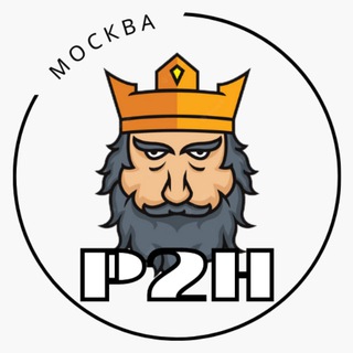 Логотип @p2h_msk - P2H: Москва