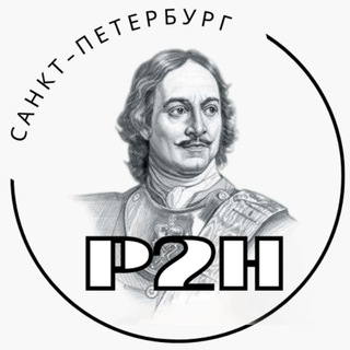 Логотип @p2h_spb - P2H: Петербург