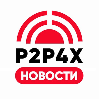Логотип @p2p4x - 🔴 P2P4X | НОВОСТИ 📣