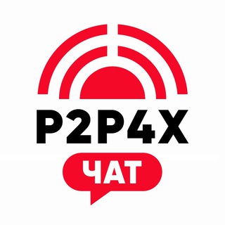 Логотип @p2p4xchat - 🔴 P2P4X | ЧАТ 💬