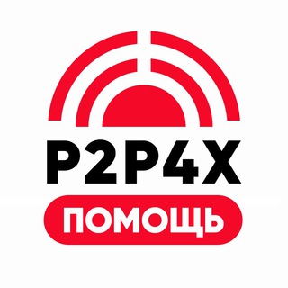 Логотип @p2p4xhelp - 🔴 P2P4X | ПОМОЩЬ 🔍