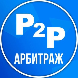 Логотип @p2p_arbitraj_van - P2P / АРБИТРАЖ