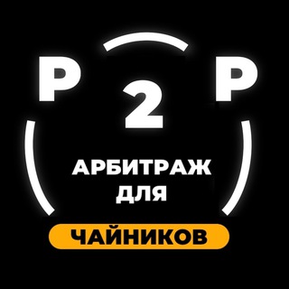 Логотип @p2p_crypto_cxema - ⚡️P2P СВЯЗКИ⚡️ФАРМИМ КРИПТУ🐹