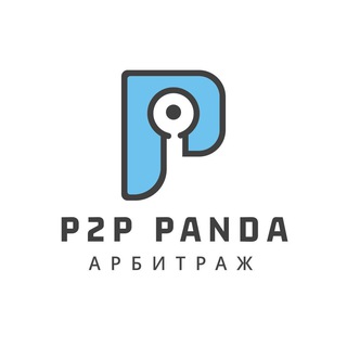 Логотип @p2p_panda - P2P Panda | Арбитраж Крипты | Связки | Разбор СКАМ Проектов