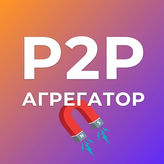 Логотип @p2pagregator - Агрегатор P2P: связки, новости