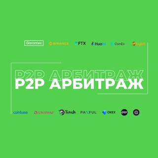 Логотип @p2pcryptoschemes - P2P Схемы | Арбитраж Криптовалюты
