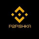 Логотип @p2pishka_channel - P2Pishka (связки)