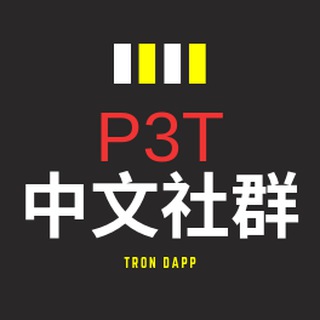 Логотип @p3t_chi - P3T 中文官方社群