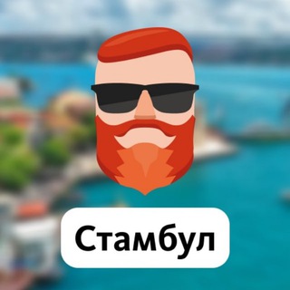 Логотип @p9tAbdIiwQFhNzNi - Стамбул. 🇹🇷 Чат TravelAsk