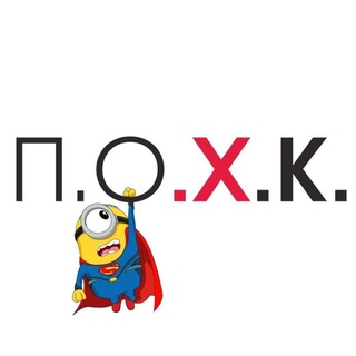 Логотип @p_0_h_k - П.О.Х.К | Просто Очень Хорошее Кино