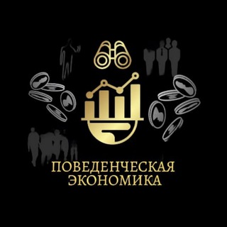 Логотип @p_e_tgchanel - Поведенческая экономика