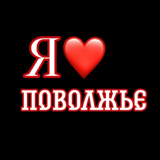 Логотип @p_f_o_rus - Я❤Поволжье