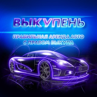 Логотип @p_r_o_a_v_t_o - ВЫКУПЕНЬ