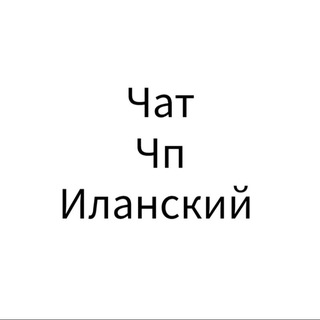 Логотип @p_v_ilansk - ЧАТ Чп Иланский