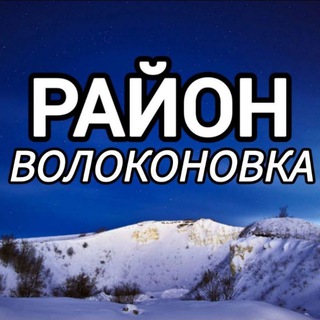 Логотип @p_volokonovka - 🔷 Район Волоконовка