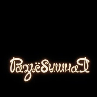 Логотип @pa3beboo - Рзъбшн