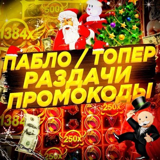 Логотип @pablo_toper - Пабло & Топер | Раздачи и Промокоды