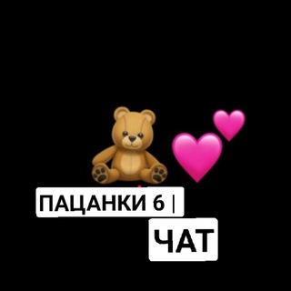 Логотип @pacanki6chat - Пацанки 6| чат❤️