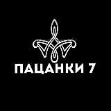 Логотип @pacanki6narezki - pacanki6narezki