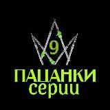 Логотип @pacanki9_serii - Пацанки 9 | Серии