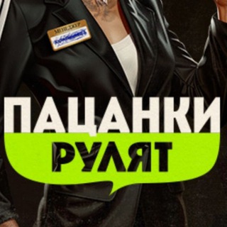 Логотип @pacanki9new - ПАЦАНКИ 9 | ШКОЛА ПАЦАНОК