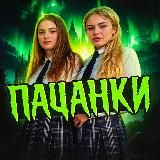 Логотип @pacanki_new1 - Пацанки