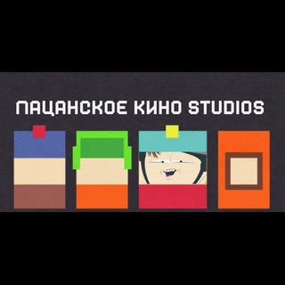 Логотип @pacankino - Пацанское Кино / Южный Парк / South Park