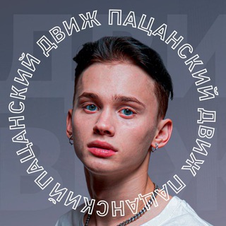 Логотип @pacanskiyy_dvizh - ПАЦАНСКИЙ ДВИЖ