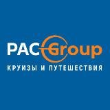 Круизы и путешествия с PAC Group