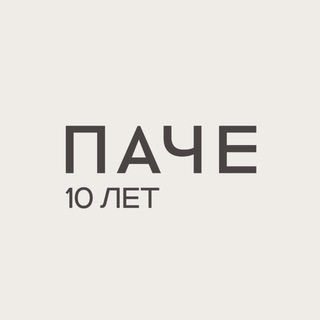 Логотип @pachegroup - ПАЧЕ