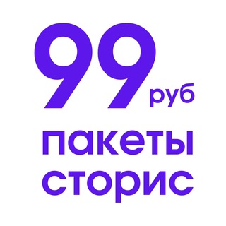 Логотип @packet99rub - ПАКЕТЫ за 99 руб