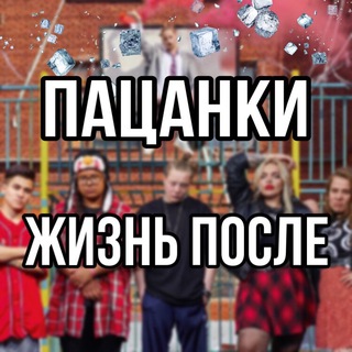 Логотип @pacposle - Пацанки | Жизнь после