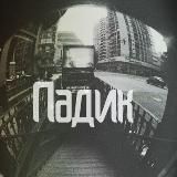 Логотип @padik59 - Новости падика
