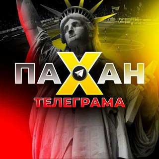 Логотип @pahantelegramma - ПАХАН ТЕЛЕГРАМА