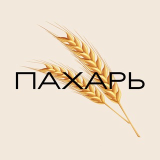Логотип @pahar_pahar - Пахарь